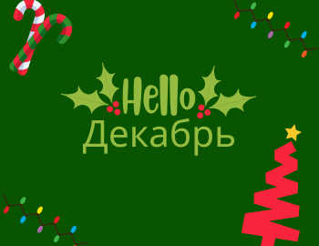 Купон ДЕКАБРЬ на скидку от 3 до 9%