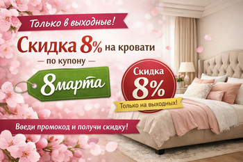 Купон "8 марта" на выходные
