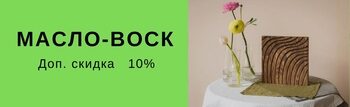 Промокупон "Воск" - 10% на мебель из массива.