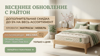 Сверхскидка 5% на весь «Райтон»!