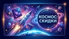 Купон на выходные: Просто КОСМОС!