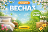 Акция «ВЕСНА 3»: короткие весенние скидки на мебель для спальни